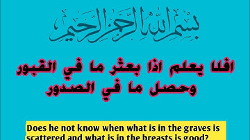 أفلا يعلم إذا بعثر ما في القبور [ سورة العاديات] القارئ عبد الرحمن مسعد 🤩afa muslin tv