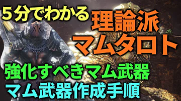 マムタロト新武器 マムタロト新武器
