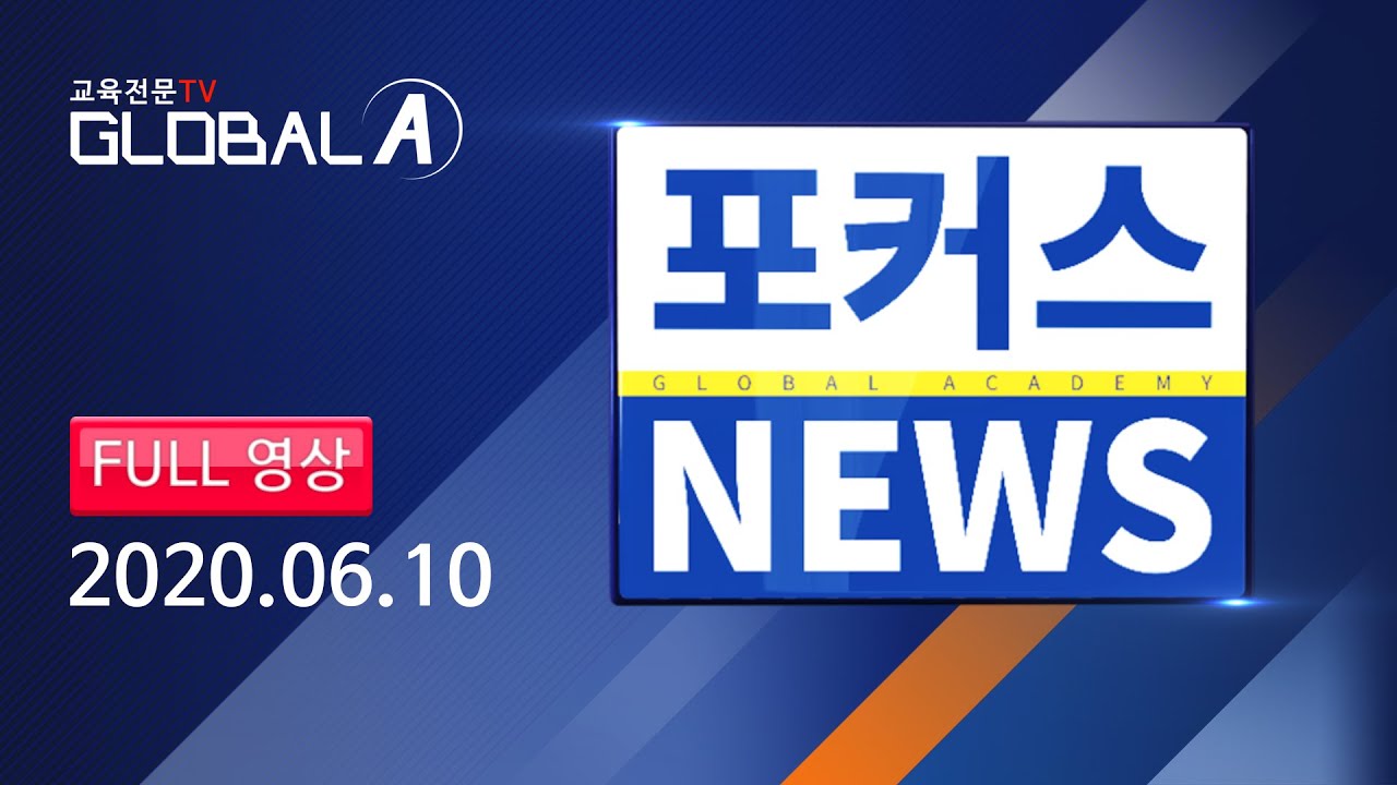 6월 10일 글로벌 A 19시 뉴스