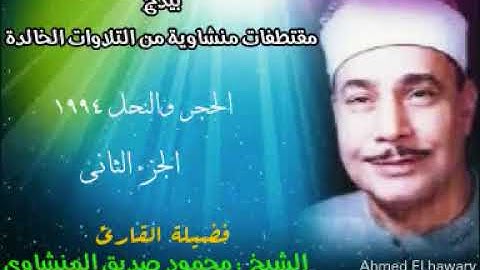 الحجر و النحل .. الشيخ /  محمود صديق المنشاوى   .. تلاوات خالدة الجزء الثانى 1994