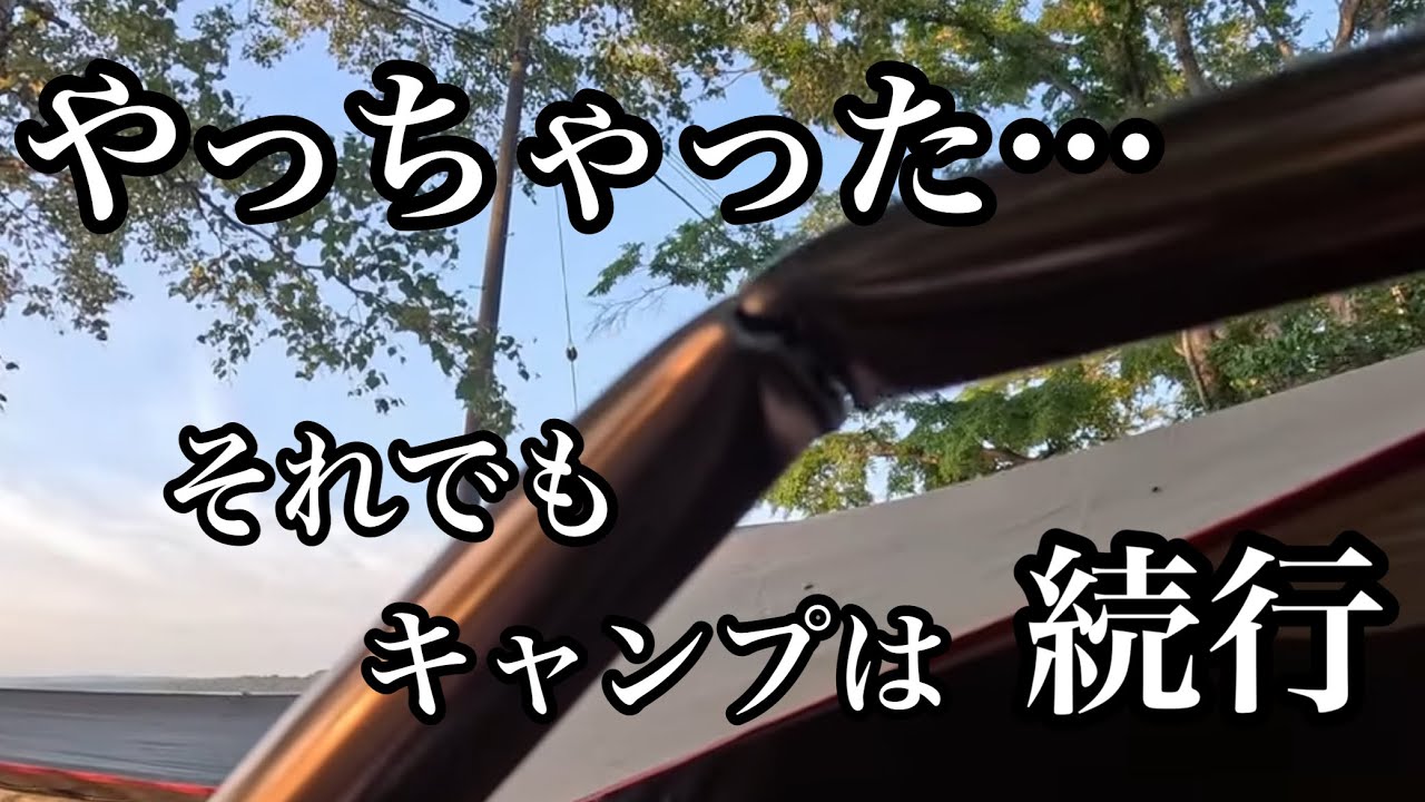 【北海道夫婦キャンプ】大損害！？メインポールが…💦余計な事をした旦那 女満別湖畔キャンプ場 花火大会