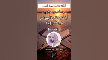 لآية (124) من سورة النساء// القارئ الشيخ ماهر المعيقلي.