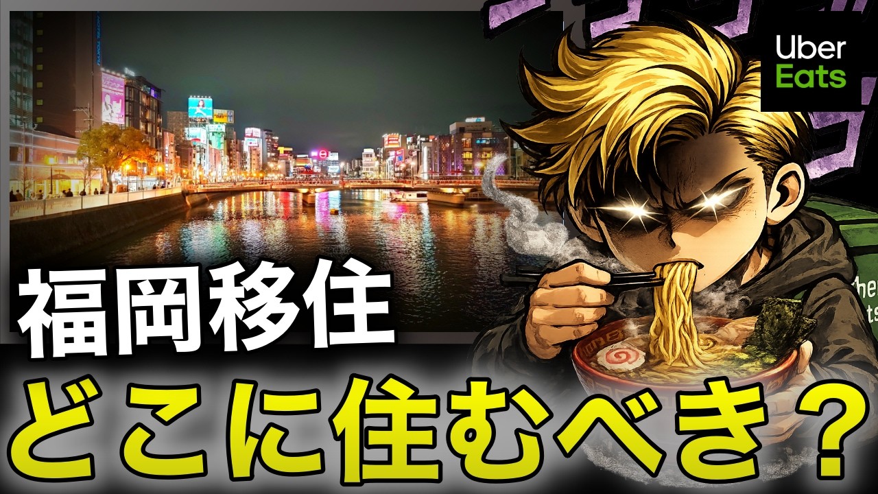 ウーバーイーツ配達員が福岡に移住するときに住むべきエリア3選を考えてみました。