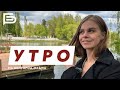 ☀️Утро Белгорода