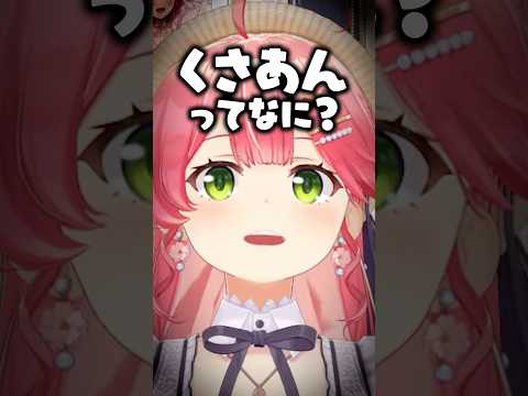 くさあんってなに? #shorts