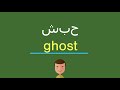 كيف أقول شبح بالل غة الإنجليزي ة كيف أقول شبح بالل غة الإنجليزي ة
