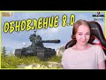 ОБНОВЛЕНИЕ 8.0 ЖДЕМ И ОБКАТЫВАЕМ WoT Blitz