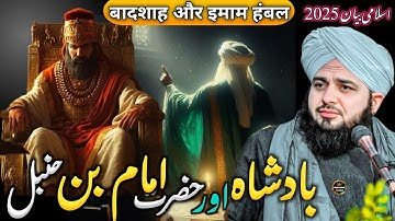 WaQia 👑 Aik BADSHAH Or Imam Ahmad Bin Hambal Ka || Islamic Bayan || Ajmal Raza Qadri
