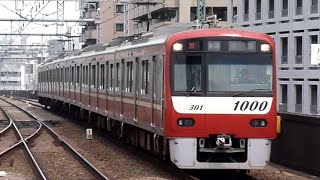 京急電鉄　新1000形先頭車1301編成　京急鶴見駅