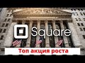 Акции Square. Анализ компании Square (SQ).  Лучшие акции роста. Топ акций роста. Инвестиции 2021.