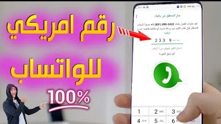 طريقة عمل رقم امريكي مجانا لتفعيل الواتس اب بدقيقة مضمونة 100%