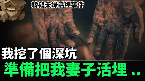 「粵語廣東話 」我被扔在坑裏面 , 手腳被捆綁 , 感覺到泥土一把一把地鏟下來 ..... 韓籍夫婦活埋事件【頭盔說案】 - 天天要聞