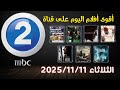 أفلام MBC 2 اليوم الثلاثاء11 11 أفلام أجنبية قوية ما تفو تهاش 
