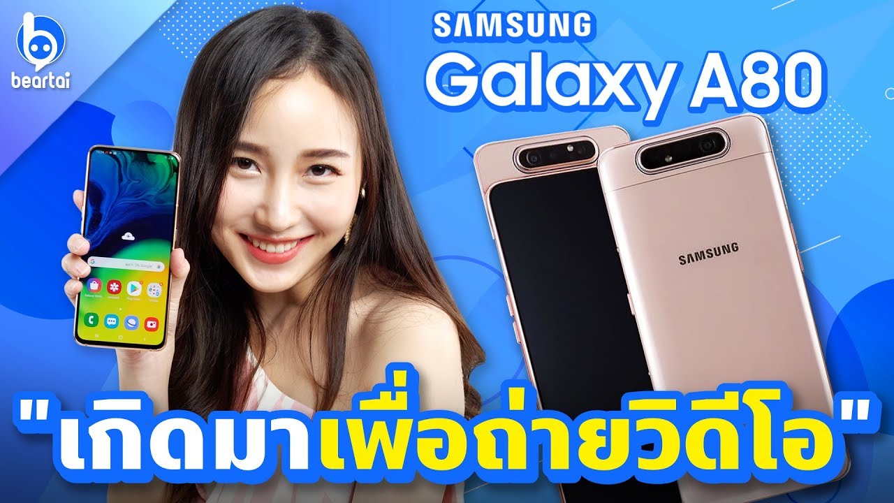 Samsung Galaxy A80 สมาร์ตโฟนเกิดมาเพื่อถ่ายวิดีโอ!?