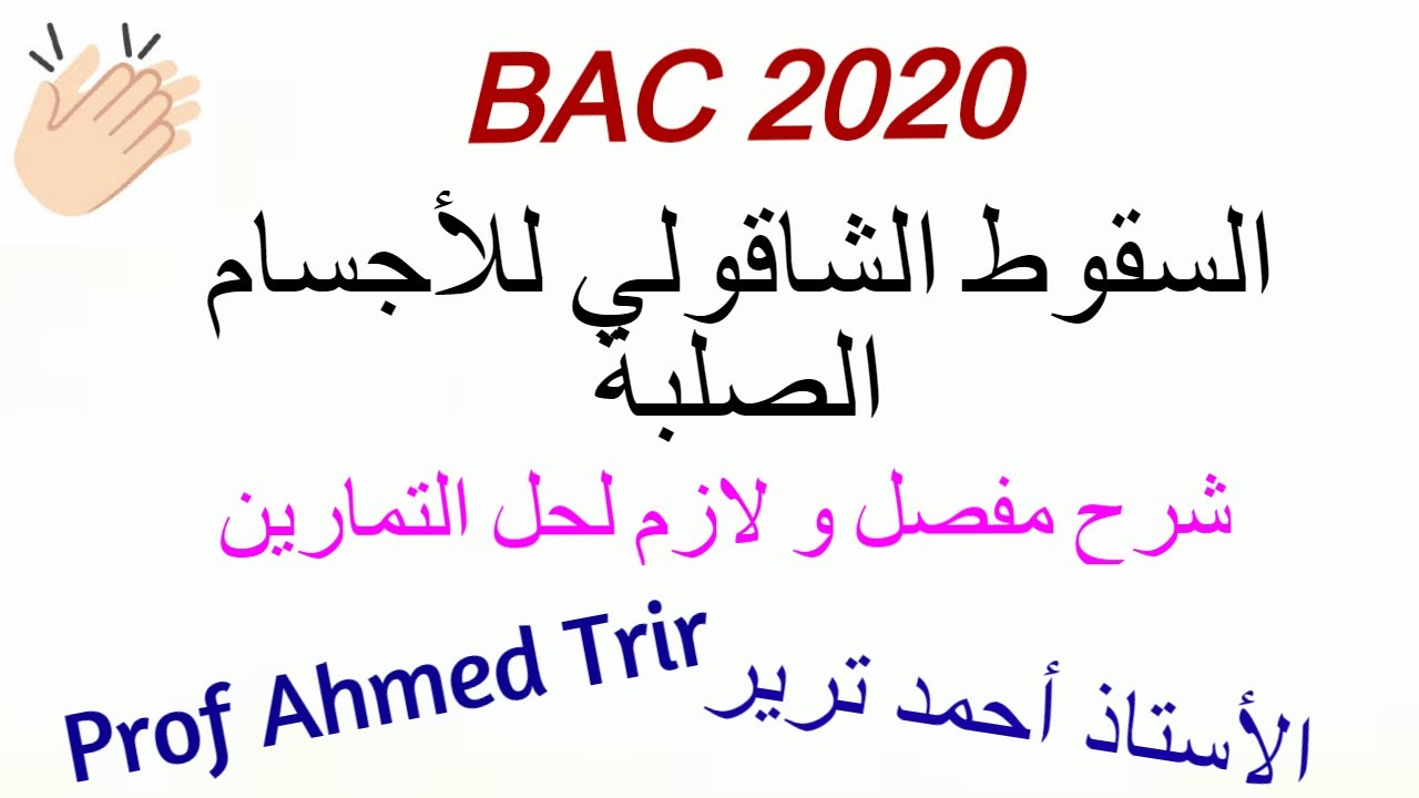 السقوط الشاقولي للأجسام الصلبة : شرح مهم لحل التمارين