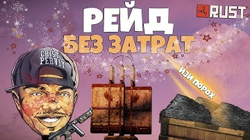 RUST - РЕЙД БЕЗ ЗАТРАТ. ХВАТАЕМ МОРЕ ПОРОХА