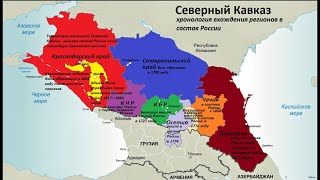 ЭтноРегионы Северного Кавказа, которые первыми вошли в состав Российской империи