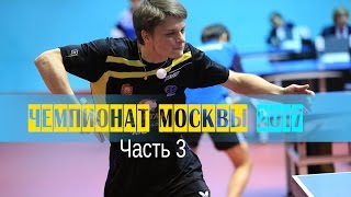 Чемпионат Москвы-2017. 15.01.2017. 3-я часть. Полуфиналы и Финалы видео Лучшие турниры по настольному теннису в Москве