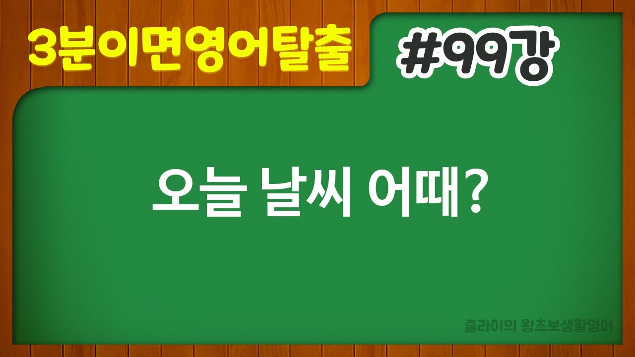 99ê°• Ì˜¤ëŠ˜ë‚ ì”¨ì–´ë•Œ Ì™•ì´ˆë³´ì˜ì–´ Ê¸°ì´ˆì˜ì–´ Ì´ˆê¸‰ì˜ë¬¸ë²• Ê¸°ì´ˆì˜ë¬¸ë²• Ì´ˆê¸‰ì˜ì–´ Í•˜ë£¨í•œë¬¸ìž¥ Ìƒí™œì˜ì–´ Ì¤„ë¼ì´ì˜ì™•ì´ˆë³´ìƒí™œì˜ì–´ Youtube