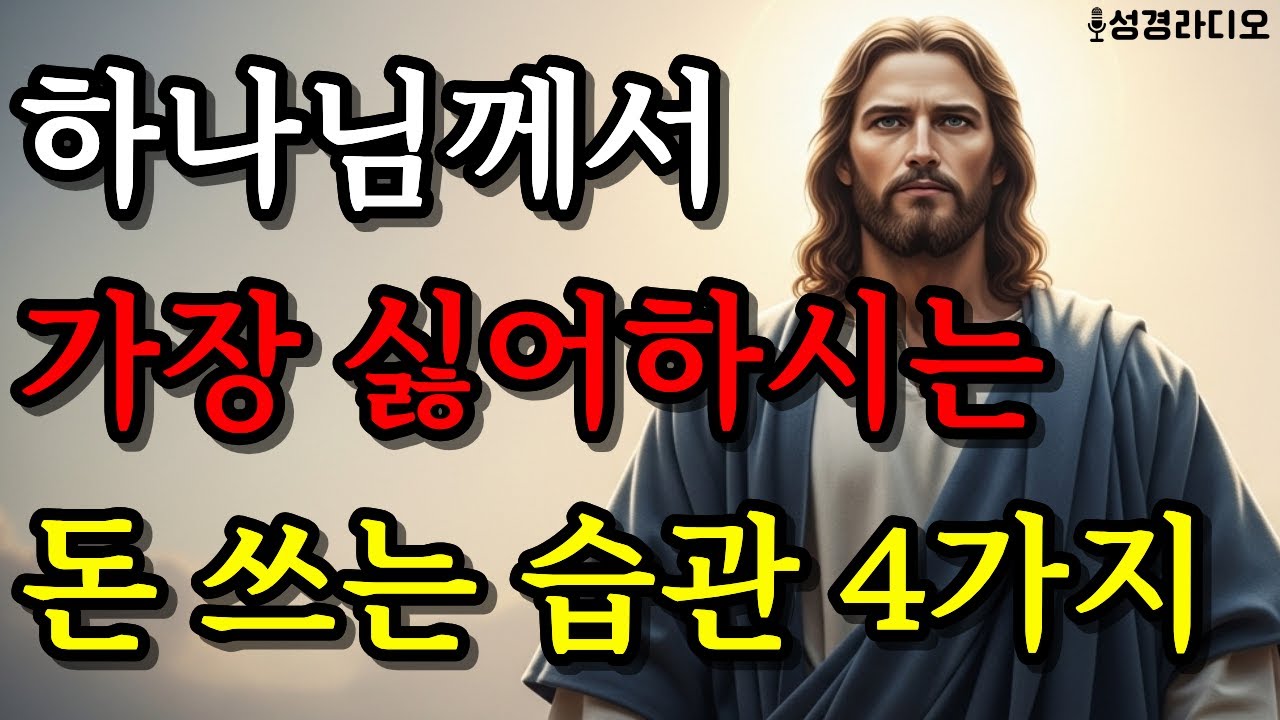 하나님께서 가장 싫어하시는 돈 쓰는 습관 4가지 (이것만 고쳐도 재정이 풀립니다) 