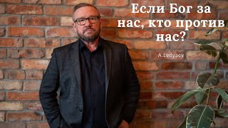 Если Бог за нас, кто против нас?  (Алексей Ледяев), 12.01.21.