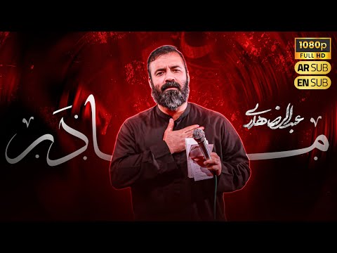    حاج عبدالرضا هلالی نماهنگ مادر  ایام فاطمیه