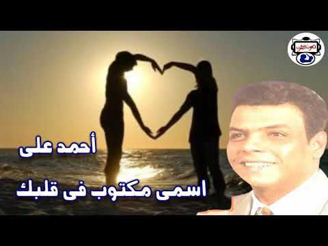 أحمد علي اسمى مكتوب فى قلبك