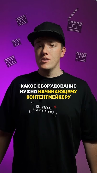 Какое оборудование для съёмки видео нужно начинающему контентмейкеру ...