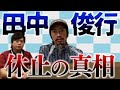生配信！田中俊行休止の真相