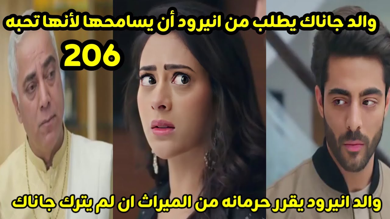 مسلسل على صدى الخلخال الحلقه 206 والد جاناك  يطلب من انيرود أن يسامحها