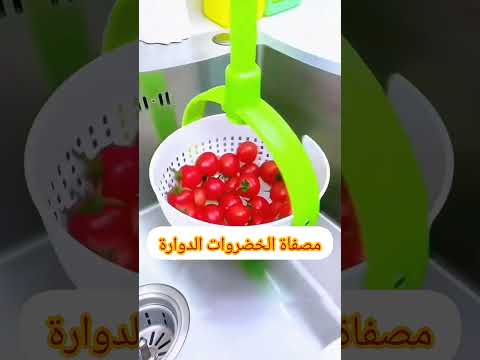 مغسلة ومصفاة الخضروات الدوارة