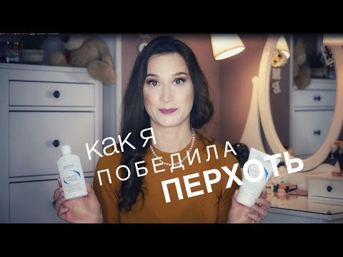 Как избавиться от перхоти и зуда кожи головы?