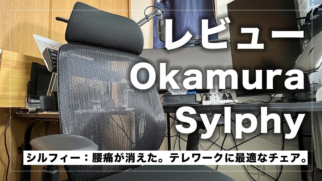 【レビュー】腰痛が消えた最高のオフィスチェア シルフィー 購入前に要チェック【Okamura】【オカムラ】【Sylphy】