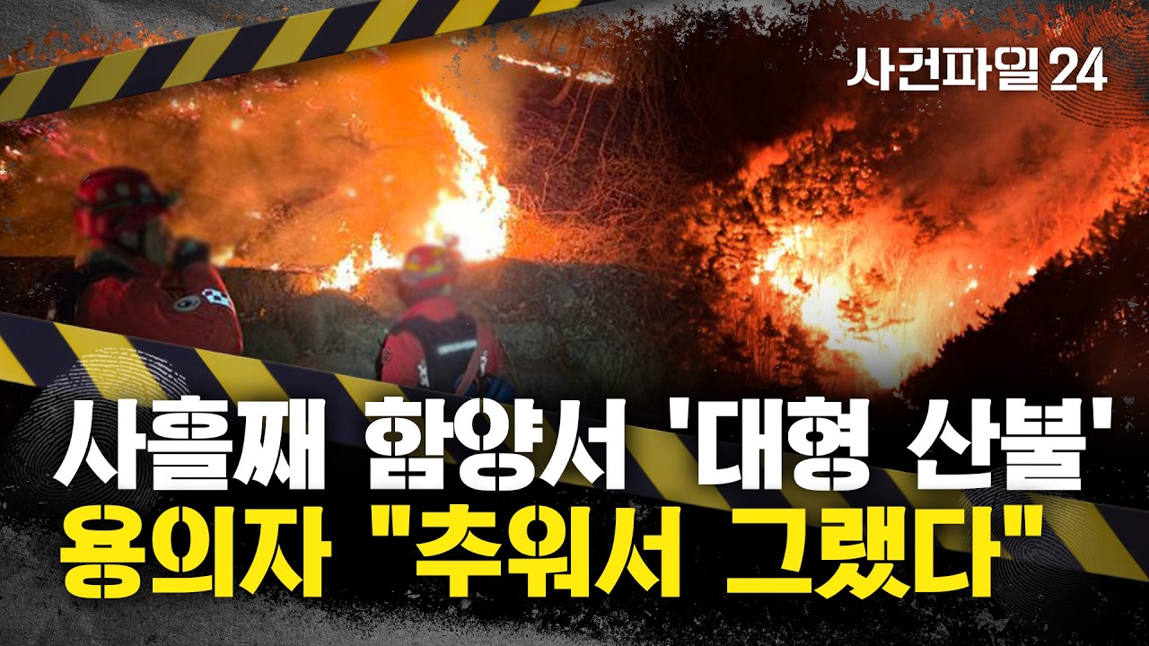 [사건파일24] 함양 산불 3일째 확산에 '국가소방 동원력' 발령···80대 