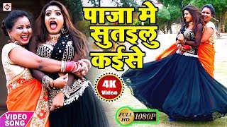 अपना राजा जी के पाजा में सूतइबू कइसे - Anita Siwani - Raja Ji Ke Paja Me - Bhojpuri Hit video SongHD chords