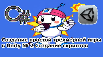Создание простой трёхмерной игры в Unity № 2 Создание скриптов