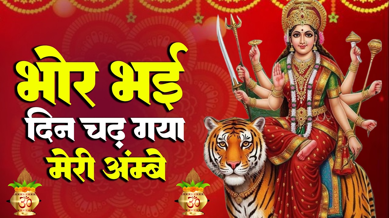 Bhor Bhai Din Chad Gaya Meri Ambe | Ambe Maa Aarti | Mata Ke Bhajan 2026 | Navratri Bhajan 2026