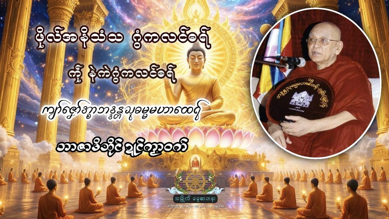 ဖိုလ်အနိသံသဂွံကလၚ်ပၚ်မှိၚ်ဓရ် ကဵု နဲကဲဂွံကလၚ်ဓရ်−#ကျာ်ဇၞော်အ္စာသုဓမ္မမဟာထေရ်(ကျာ်ဇၞော်မျုၚ်မျ)