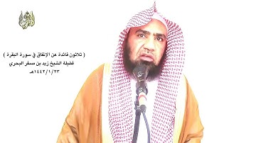 الشيخ زيد البحري الإنفاق في سورة البقرة ( أخبر سبحانه أنه يضاعف النفقة للمنفق وبين مثال هذا التضعيف)