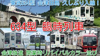 【臨時列車 東武634型スカイツリートレイン 会津田島まで久しぶりに入線！】会津鉄道 AT500形 開業時のリバイバルカラーと並び。634型 検査出場後 ヘッドマーク廃止 運用復帰！