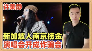 新加坡歌手许美静在南京开演唱会，现场一致喊退票，因为她把演唱会开成了诈骗会