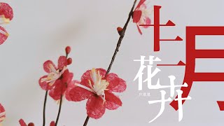 【手作】口罩改造—12月花卉｜木子羽羽