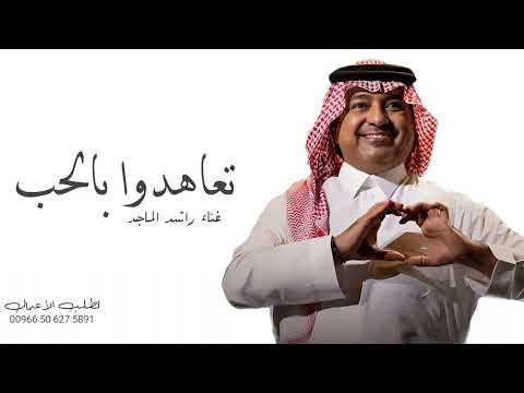 زفات 2024 زفة عهد الحب راشد الماجد حصريا 2024