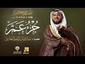جزء عم بقراءة خلف العاشر الشيخ مشاري راشد العفاسي جزء عم بقراءة خلف العاشر الشيخ مشاري راشد العفاسي