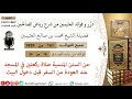 161 من السنن المنسية صلاة ركعتين في المسجد عند العودة من السفر فوائد العثيمين من شرح رياض الصالحين 161 من السنن المنسية صلاة ركعتين في المسجد عند العودة من السفر فوائد العثيمين من شرح رياض الصالحين