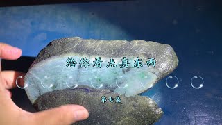 赌石之家：基础教学视频/第七集