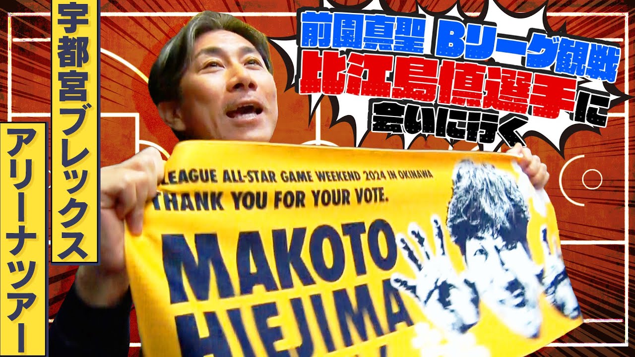 【前園真聖×バスケ】比江島慎選手に会いに行く為、ブレックスアリーナ宇都宮へ！グッズ購入、グルメ、試合観戦たっぷり楽しみます！