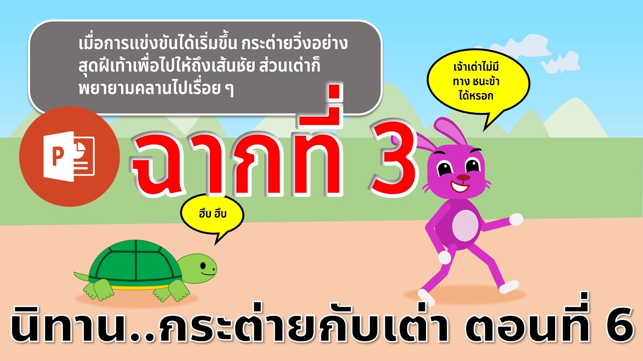 PowerPoint นิทานอีสปเรื่อง กระต่ายกับเต่า ตอนที่ 6 เริ่มการแข่งขัน