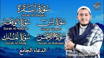 تلاوة عجيبة فيها شفاء وبركة (سورة البقرة _ يس _ الرحمن _ الواقعة _ الملك _ الدعاء الجامع) #علاء_عقل