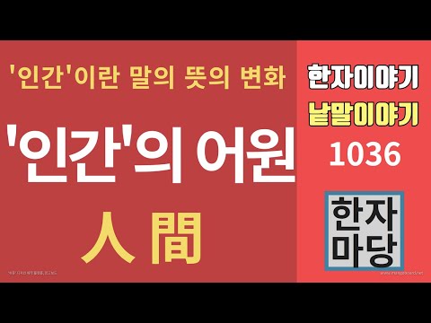 한자이야기 1036 인간 의 어원 사람을 뜻하는 인간 이란 말은 언제 어디에서 왔나 